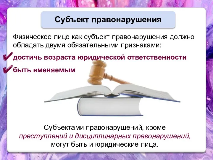 Физическое лицо как субъект правонарушения должно обладать двумя обязательными признаками: достичь возраста юридической