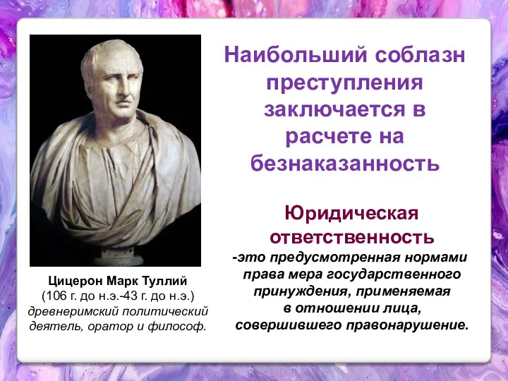 Наибольший соблазн преступления заключается в расчете на безнаказанность Цицерон Марк Туллий (106 г.