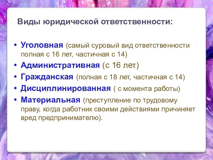 Виды юридической ответственности: Уголовная (самый суровый вид ответственности полная с 16 лет, частичная