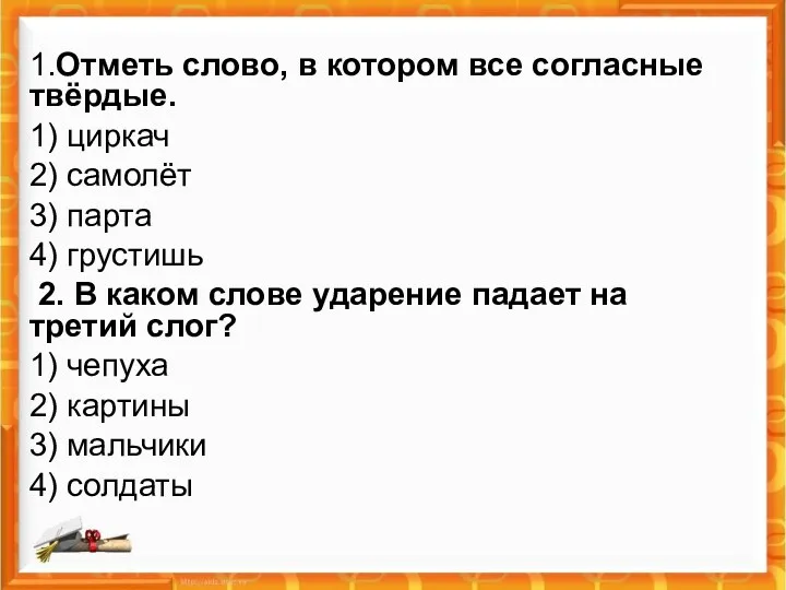 1.Отметь слово, в котором все согласные твёрдые. 1) циркач 2)