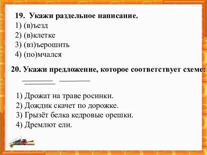 19. Укажи раздельное написание. 1) (в)ъезд 2) (в)клетке 3) (вз)ъерошить