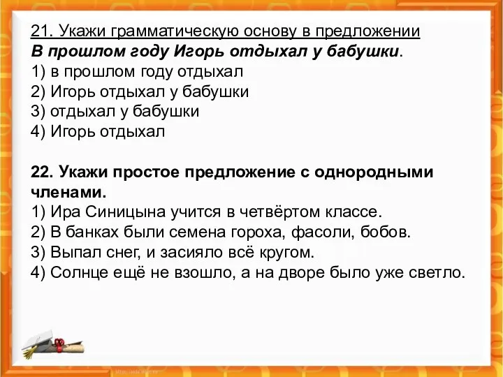 21. Укажи грамматическую основу в предложении В прошлом году Игорь