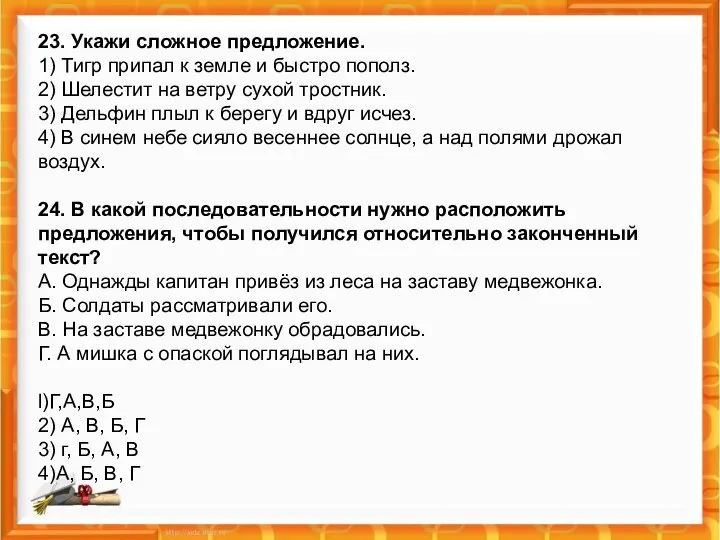 23. Укажи сложное предложение. 1) Тигр припал к земле и