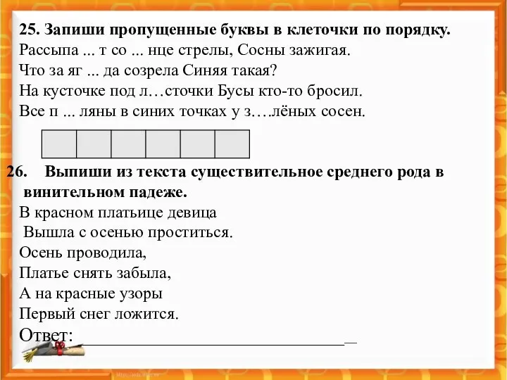 25. Запиши пропущенные буквы в клеточки по порядку. Рассыпа ...