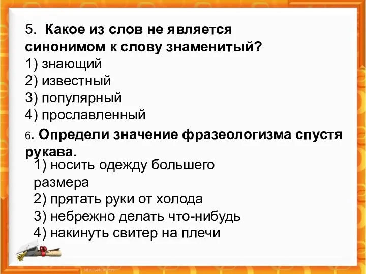 5. Какое из слов не является синонимом к слову знаменитый?