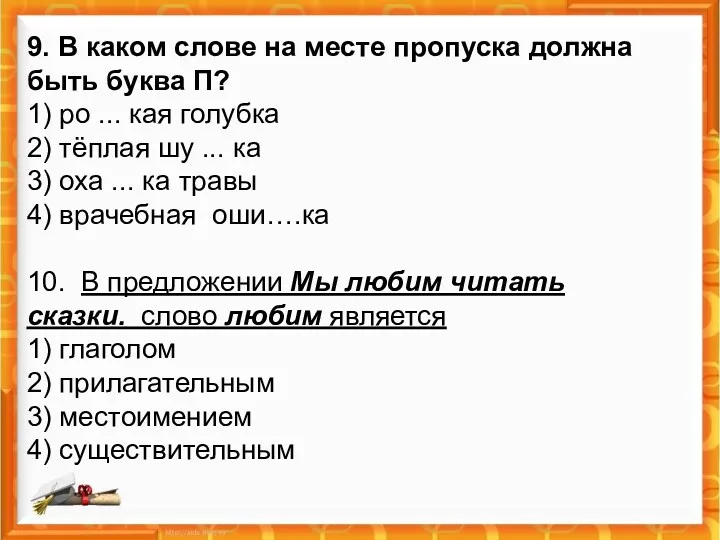 9. В каком слове на месте пропуска должна быть буква