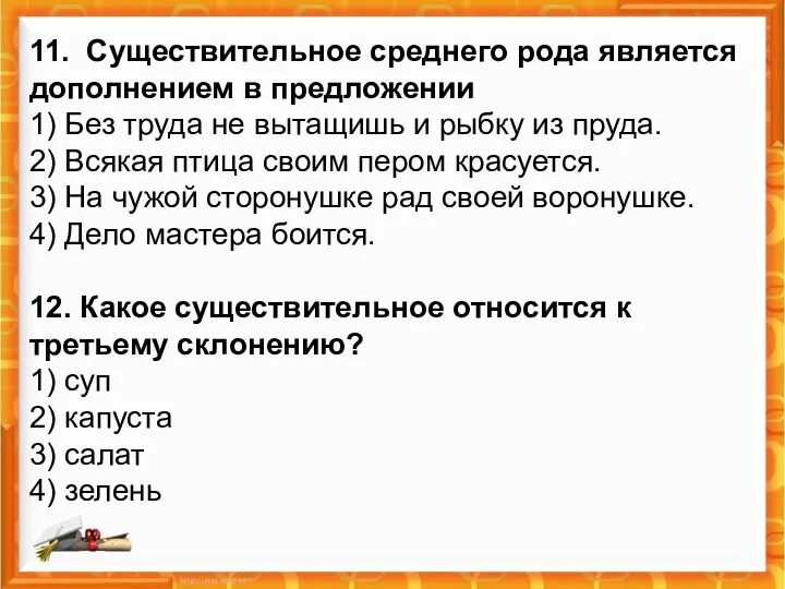 11. Существительное среднего рода является дополнением в предложении 1) Без