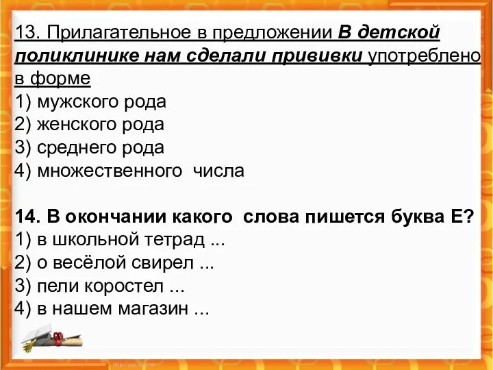 13. Прилагательное в предложении В детской поликлинике нам сделали прививки