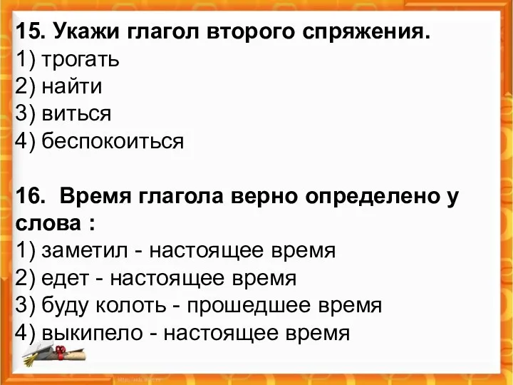 15. Укажи глагол второго спряжения. 1) трогать 2) найти 3)