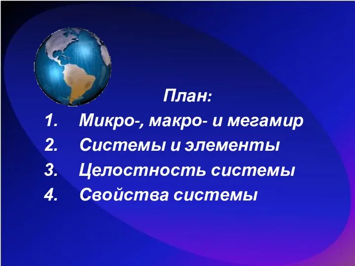 План: Микро-, макро- и мегамир Системы и элементы Целостность системы Свойства системы