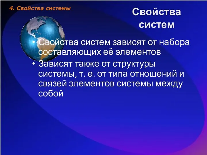 Свойства систем Свойства систем зависят от набора составляющих её элементов