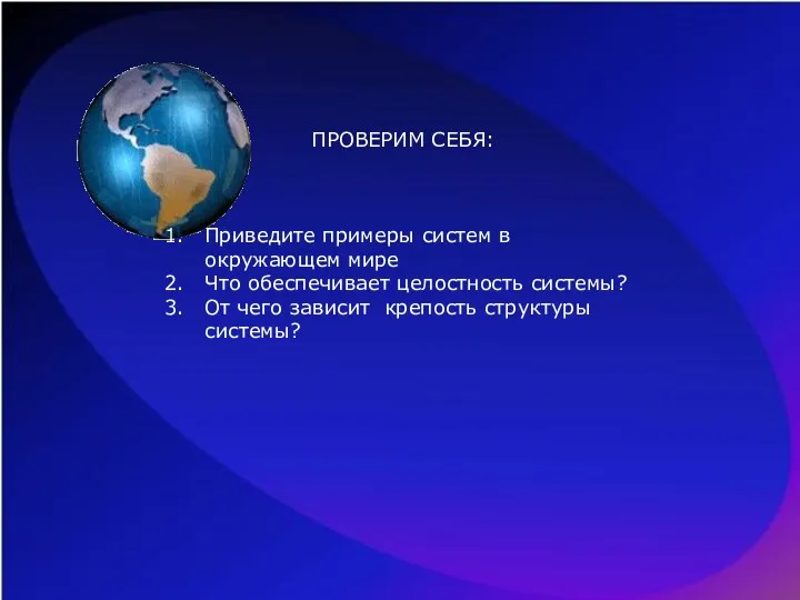 ПРОВЕРИМ СЕБЯ: Приведите примеры систем в окружающем мире Что обеспечивает