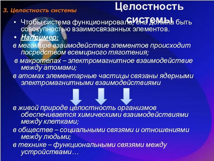 Целостность системы Чтобы система функционировала, она должна быть совокупностью взаимосвязанных