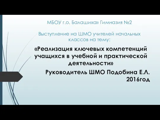 Реализация ключевых компетенций учащихся в учебной и практической деятельности