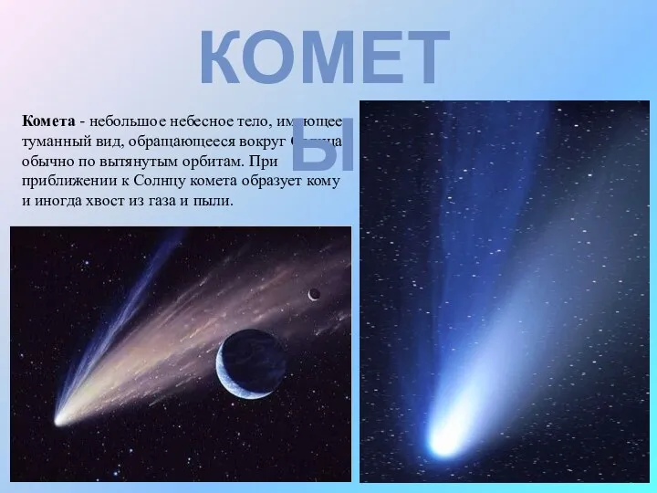 Комета - небольшое небесное тело, имеющее туманный вид, обращающееся вокруг Солнца обычно по