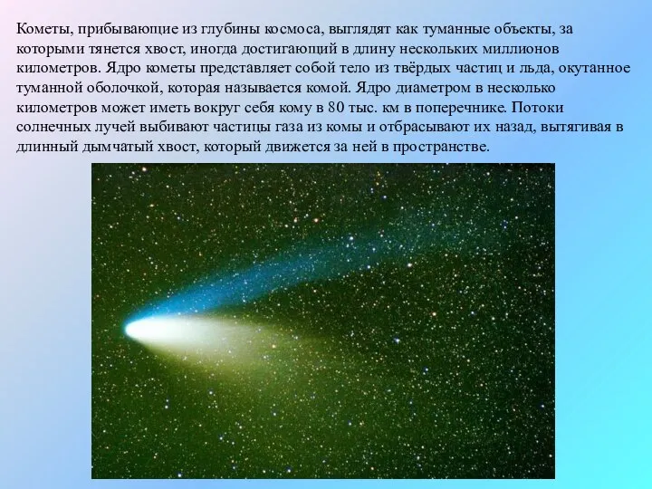 Кометы, прибывающие из глубины космоса, выглядят как туманные объекты, за которыми тянется хвост,