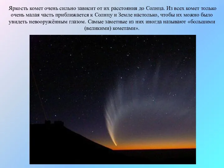 Яркость комет очень сильно зависит от их расстояния до Солнца. Из всех комет