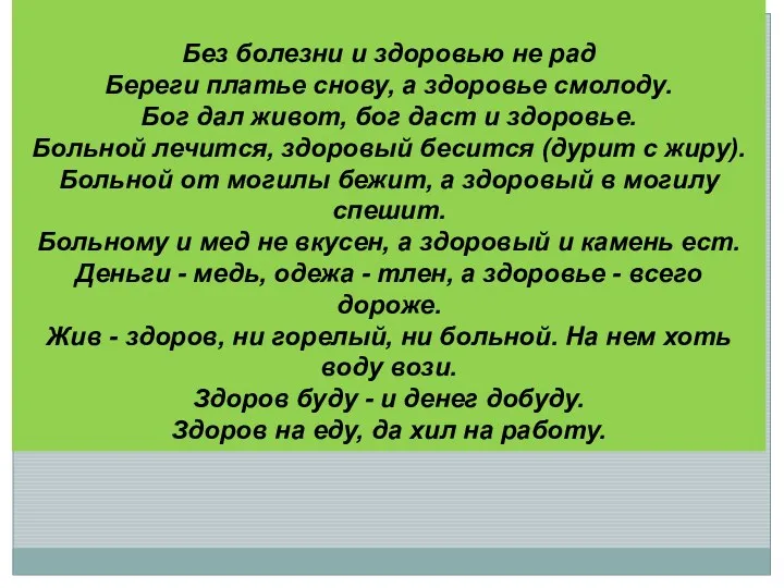 Без болезни и здоровью не рад Береги платье снову, а здоровье смолоду. Бог