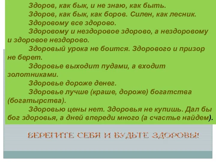 Здоров, как бык, и не знаю, как быть. Здоров, как бык, как боров.