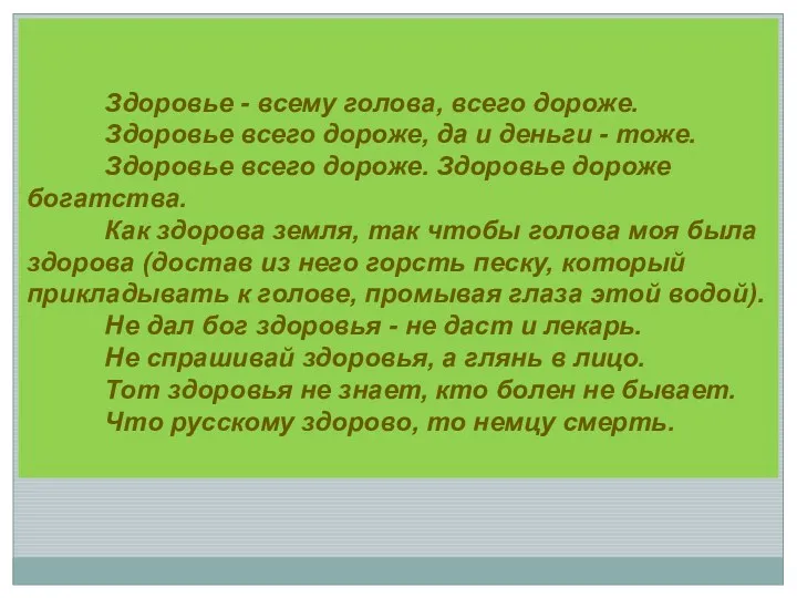 Здоровье - всему голова, всего дороже. Здоровье всего дороже, да и деньги -