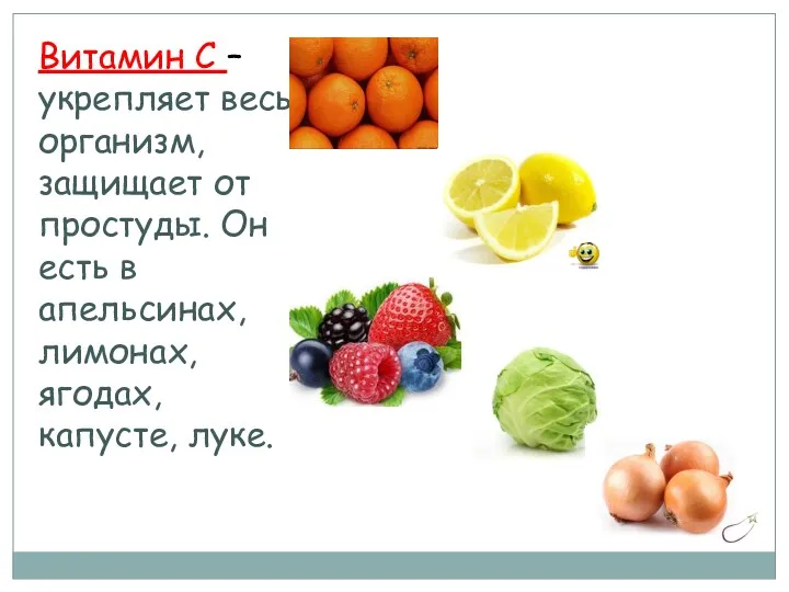 Витамин С – укрепляет весь организм, защищает от простуды. Он есть в апельсинах,