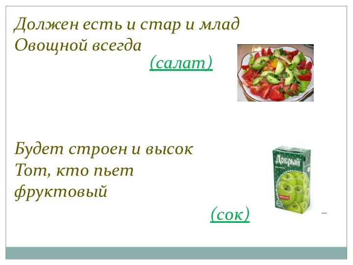 Должен есть и стар и млад Овощной всегда (салат) Будет строен и высок