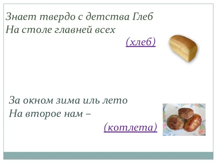 Знает твердо с детства Глеб На столе главней всех (хлеб) За окном зима