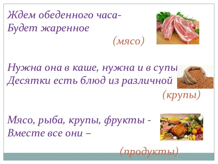 Ждем обеденного часа- Будет жаренное (мясо) Нужна она в каше, нужна и в