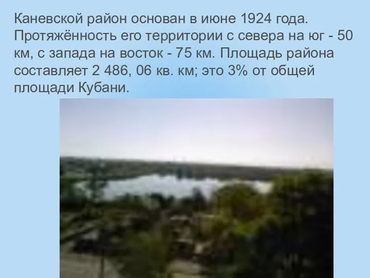 Каневской район основан в июне 1924 года. Протяжённость его территории