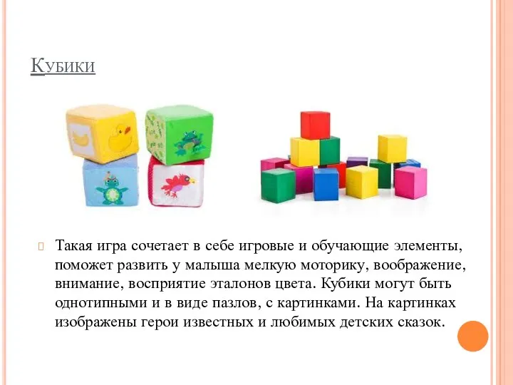 Кубики Такая игра сочетает в себе игровые и обучающие элементы, поможет развить у