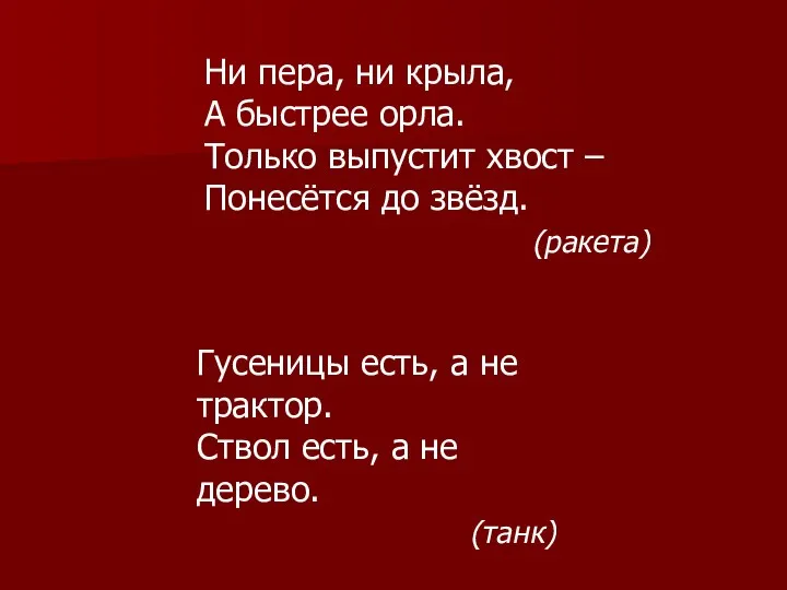 Ни пера, ни крыла, А быстрее орла. Только выпустит хвост