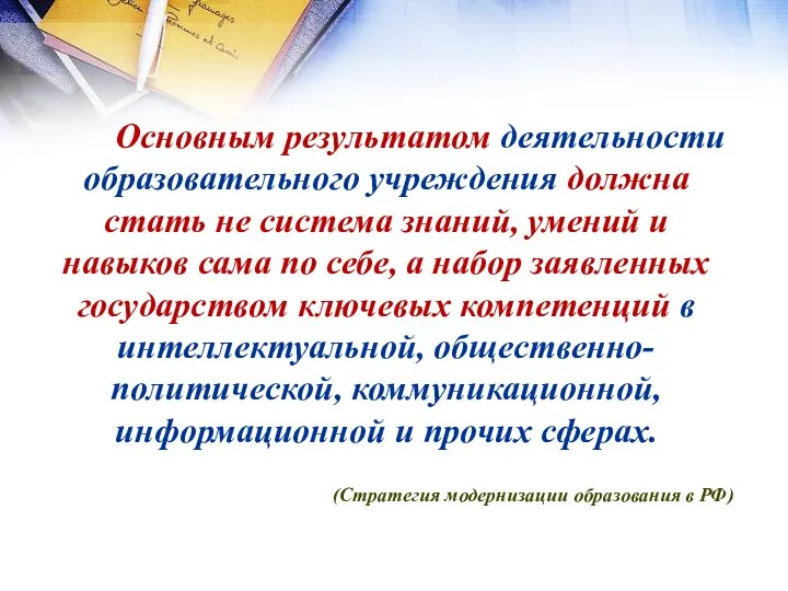 Основным результатом деятельности образовательного учреждения должна стать не система знаний,