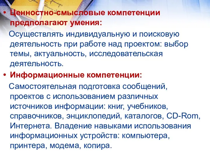 Ценностно-смысловые компетенции предполагают умения: Осуществлять индивидуальную и поисковую деятельность при