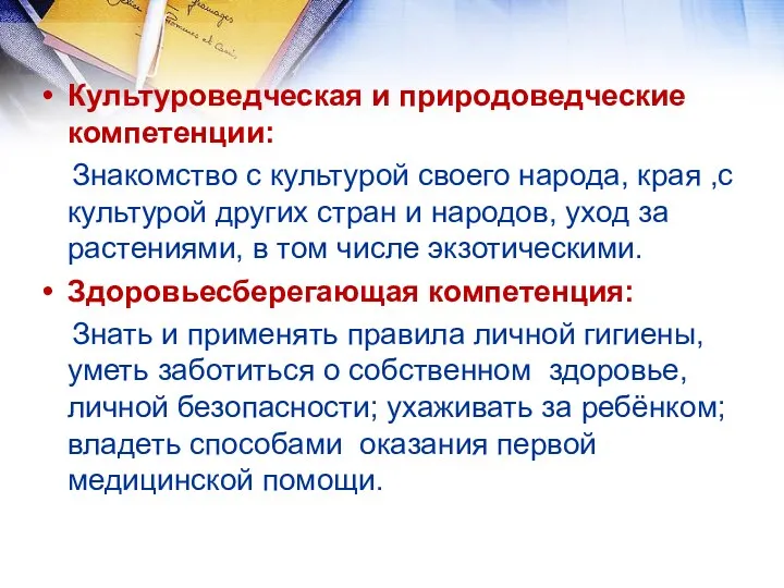 Культуроведческая и природоведческие компетенции: Знакомство с культурой своего народа, края