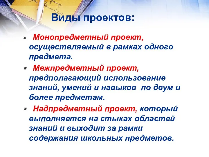 Виды проектов: Монопредметный проект, осуществляемый в рамках одного предмета. Межпредметный