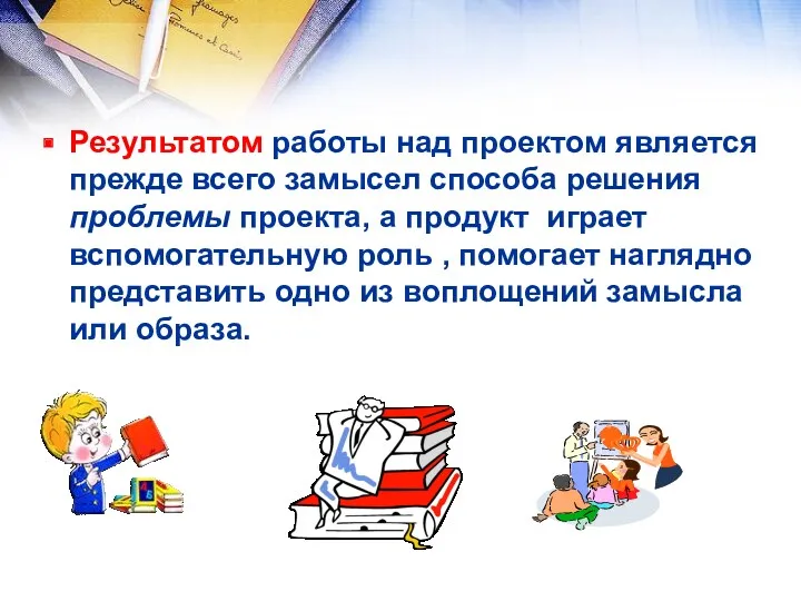 Результатом работы над проектом является прежде всего замысел способа решения