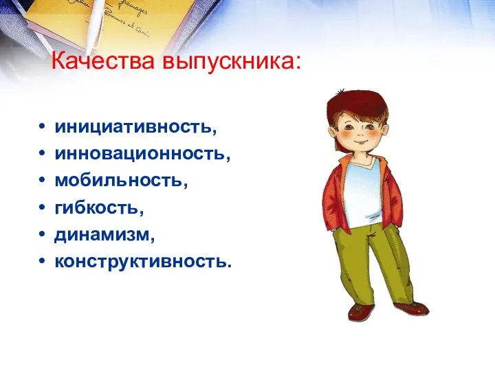 Качества выпускника: инициативность, инновационность, мобильность, гибкость, динамизм, конструктивность.