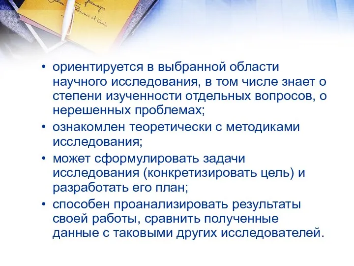 ориентируется в выбранной области научного исследования, в том числе знает