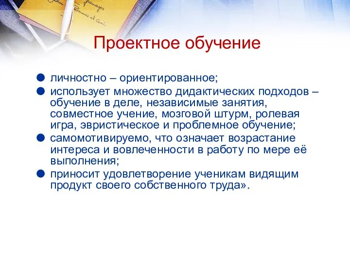 Проектное обучение личностно – ориентированное; использует множество дидактических подходов –