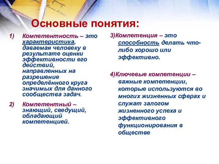 Основные понятия: 3)Компетенция – это способность делать что-либо хорошо или