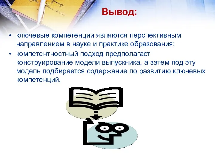 Вывод: ключевые компетенции являются перспективным направлением в науке и практике