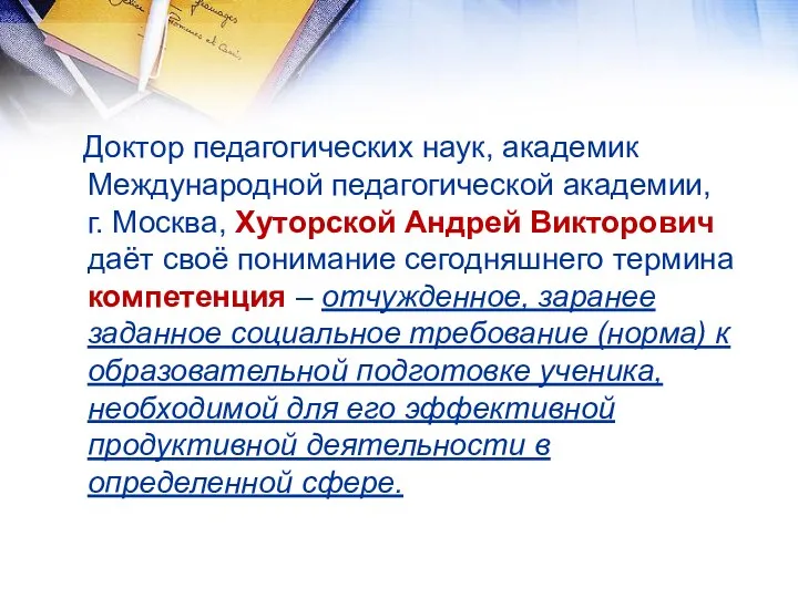 Доктор педагогических наук, академик Международной педагогической академии, г. Москва, Хуторской