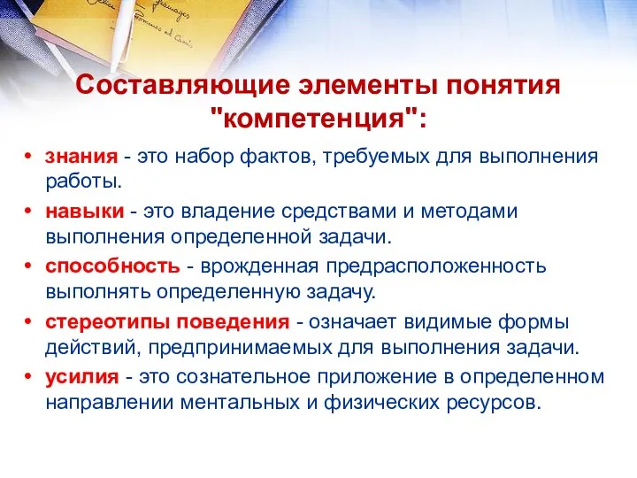 Составляющие элементы понятия "компетенция": знания - это набор фактов, требуемых