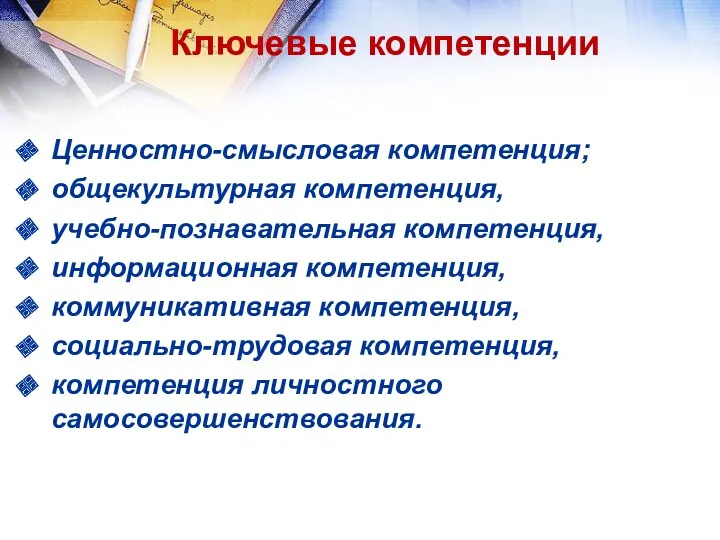 Ключевые компетенции Ценностно-смысловая компетенция; общекультурная компетенция, учебно-познавательная компетенция, информационная компетенция,