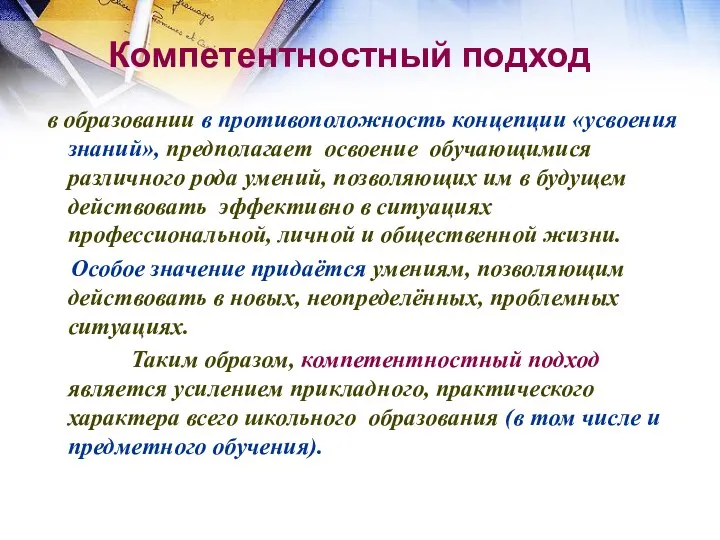 Компетентностный подход в образовании в противоположность концепции «усвоения знаний», предполагает