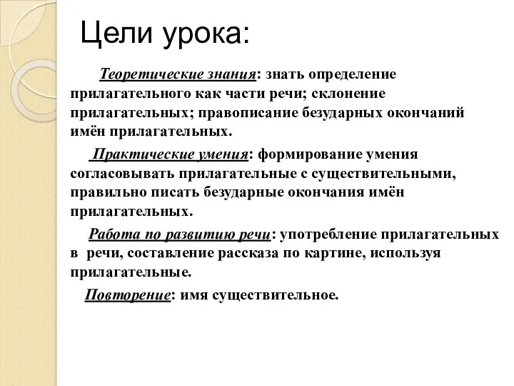 Цели урока: Теоретические знания: знать определение прилагательного как части речи;