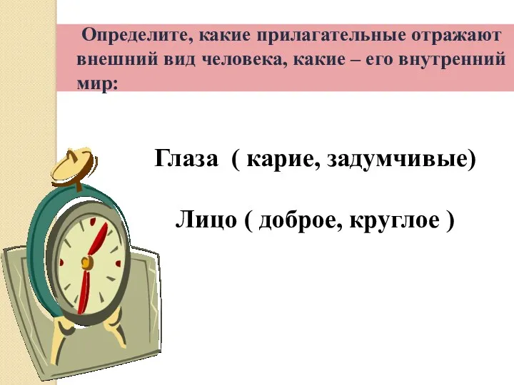 Определите, какие прилагательные отражают внешний вид человека, какие – его