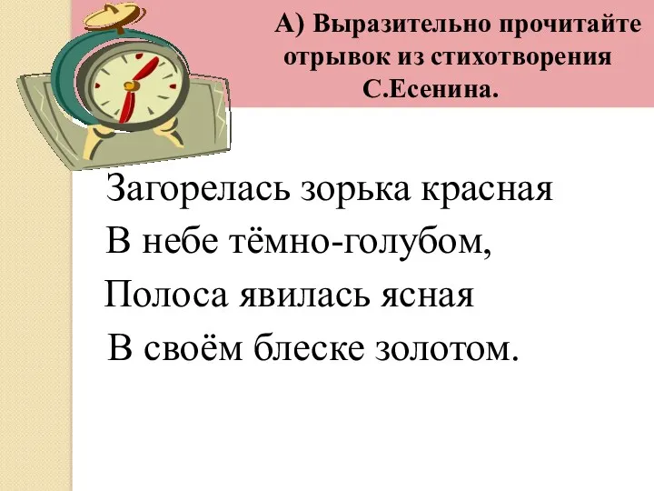 А) Выразительно прочитайте отрывок из стихотворения С.Есенина. Загорелась зорька красная