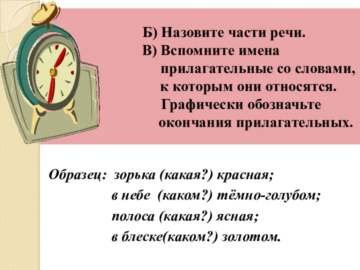 Б) Назовите части речи. В) Вспомните имена прилагательные со словами,