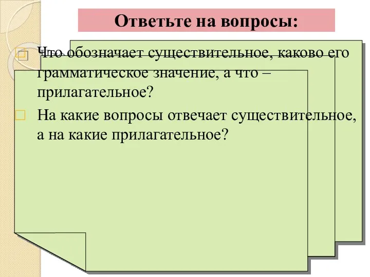 Ответьте на вопросы: Что обозначает существительное, каково его грамматическое значение,